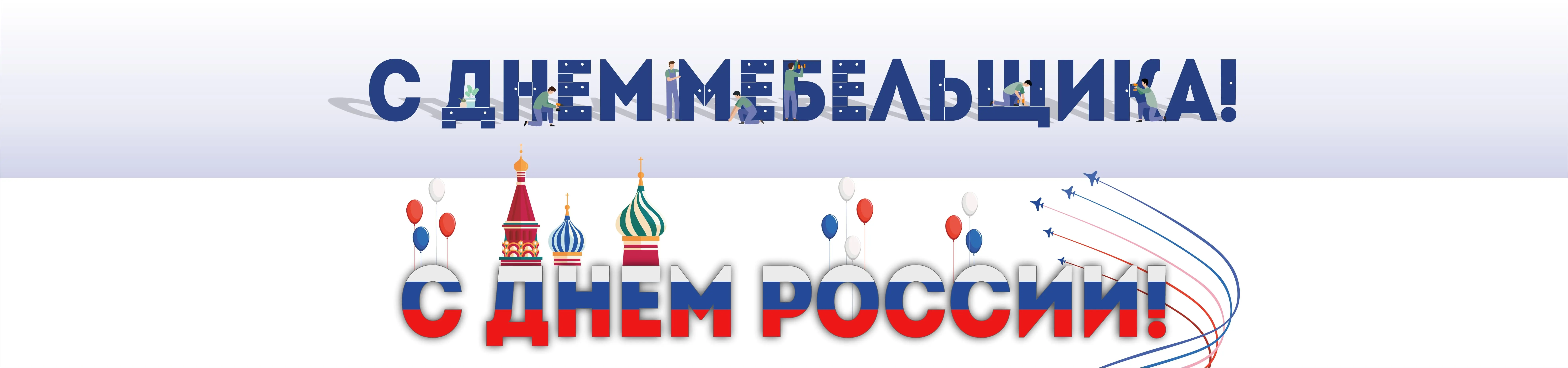 С праздником - днем России и с днем мебельщика! Омск